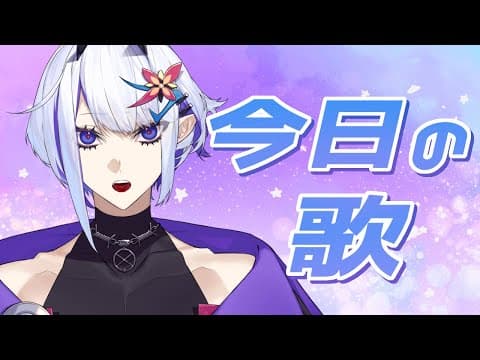 今日の歌【歌枠】(ホエテラ)