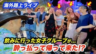 路上ライブで「君の瞳に恋してる」を弾いたら海外の女子の反応がヤバかった...!?日本人ストリートミュージシャンがラブソングを情熱的に歌った結果...?