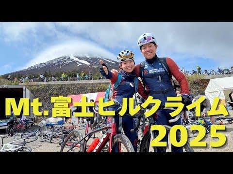 自分に挑戦！夫婦で挑むMt.富士ヒルクライム2025【ロードバイク】