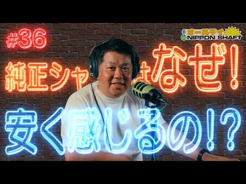 【#36】純正シャフト＝安物はもう古い！？クラブヘッドの機能を引き出すシャフトづくりとは【オールデイNIPPON SHAFT】
