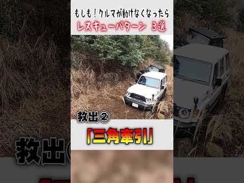 【必見】オフロードでクルマが動けなくなった時に役立つ救助法3選😅 #shorts