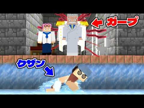 【英雄】ガープになってクザンや黒ひげのいる刑務所からコビーを救え！ 【マイクラ】【マインクラフト】
