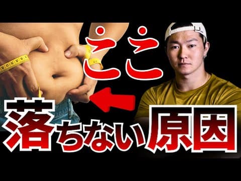 【浮き輪肉】お腹周りの脂肪を落とす現実的な食事＆筋トレ方法【目を覚ませ】