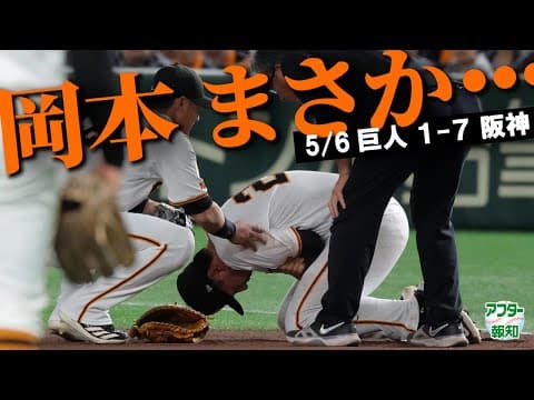 【状態は…】４番・岡本和真がまさかの負傷交代…長期離脱へ　阪神に完敗も初スタメン浦田に初ヒット【アフター報知】