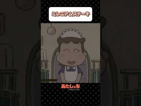 「ミレニアムステーキ」 | あたしンち