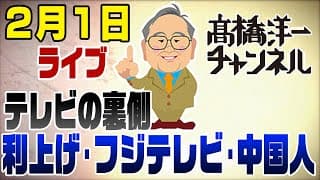 2/1 LIVE! 石破の増税＆日銀利上げ＆フジテレビの闇と中国