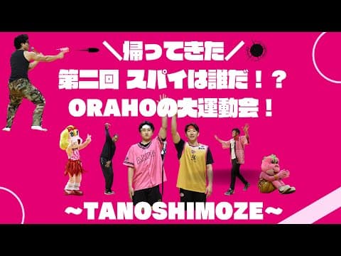 【スパイは誰だ！？】#秋田ファン感 ORAHOの大運動会をTANOSHIMOZE 【2024-25】