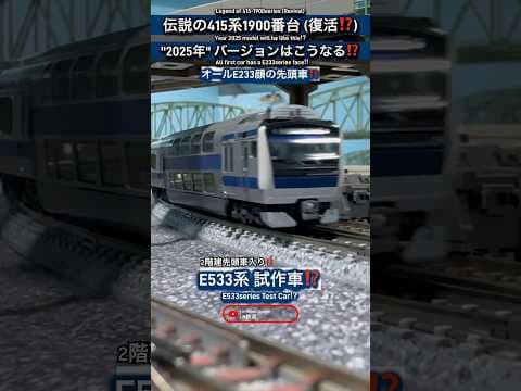 [伝説復活⁉︎] 伝説のJR常磐線415系1900番台が現代版で復活‼︎ #nゲージ #kato #常磐線 #jr東日本 #e531系 #jr常磐線 #鉄道模型 #e233系 #電車 #shorts