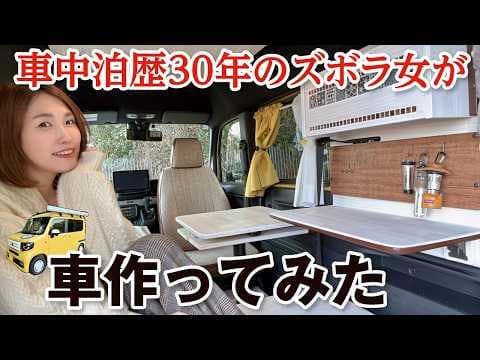 【車中泊女子】車中泊歴30年のズボラ女が「理想の車」をプロデュースした結果・・／NVAN・軽バン・バンライフ・キャンピングカー
