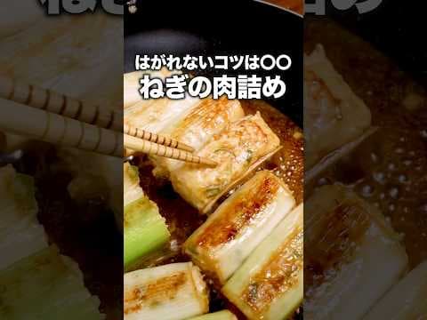 肉の旨みを、ねぎが抱きしめる。「ねぎの肉詰め」詳しいレシピは概要欄をチェック！ #ねぎ #肉詰め #ひき肉 #ひき肉レシピ