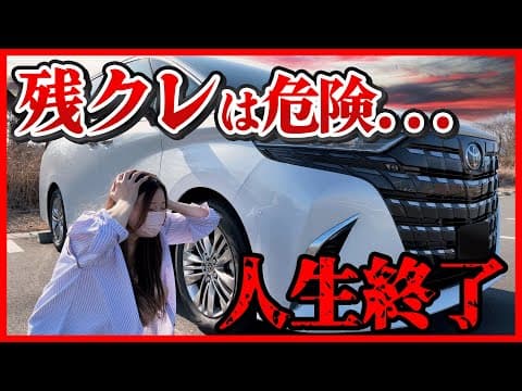 【悲劇】残クレで新型アルファードを購入した若者の末路。無理して残価設定ローンを組むと人生が崩壊します。