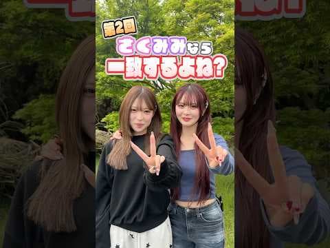 【第二回】さくみみなら一致できるよね？【検証】