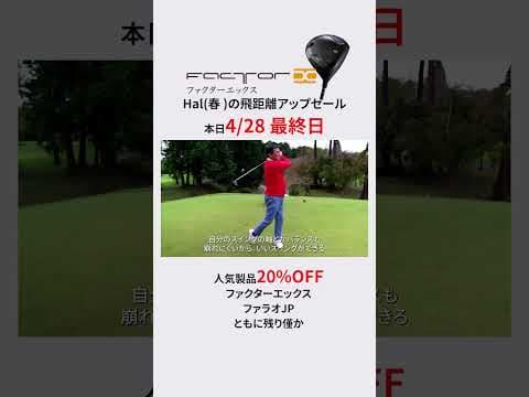 [まもなく終了】 Hal(春 )の飛距離アップセール数量限定20%OFF｜2025年4月28日まで！残り僅か