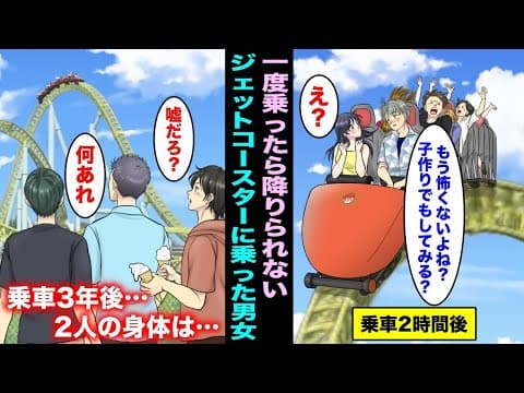 【漫画】男女が一度乗ったら降りれないジェットコースターに乗り続けるとどうなるのか？