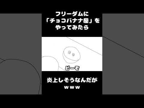 炎上しそうなチョコバナナ屋　#shorts