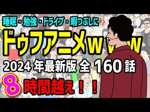 【アニメ】ドゥフアニメ ８時間いっき見！！総集編　1話～160話（2024年最新版）ｗｗｗｗｗｗｗｗｗｗｗｗｗｗ【睡眠・勉強・ドライブ・作業用】