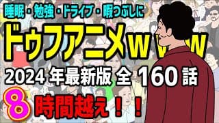 【アニメ】ドゥフアニメ ８時間いっき見！！総集編　1話～160話（2024年最新版）ｗｗｗｗｗｗｗｗｗｗｗｗｗｗ【睡眠・勉強・ドライブ・作業用】