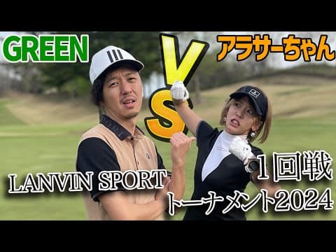【ゴルフ系クリエイターNo.1決定戦2024 1回戦グリーン編】アラサーちゃんとのガチ勝負!!【グリーンvsアラサー①】