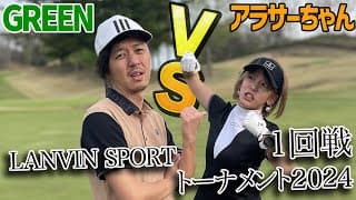 【ゴルフ系クリエイターNo.1決定戦2024 1回戦グリーン編】アラサーちゃんとのガチ勝負!!【グリーンvsアラサー①】