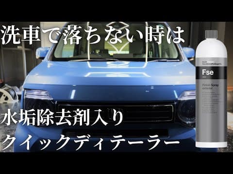 【手洗い洗車】水垢除去剤入りクイックディテーラーで洗車で落ちない汚れを綺麗にKochChemie【Fse】