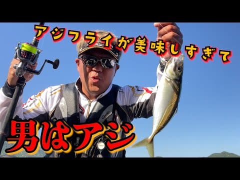 【アジ釣り】釣って楽しい！食っても美味い！アジ釣り最高〜！！