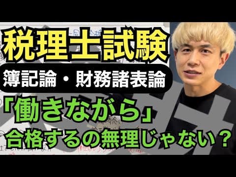 【税理士試験】簿記論と財務諸表論に同時合格するために必要なこと