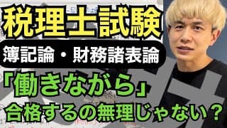 【税理士試験】簿記論と財務諸表論に同時合格するために必要なこと