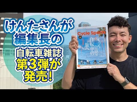 けんたさんが編集長の自転車雑誌 第3弾が完成！ 見どころ＆これまでを振り返ります