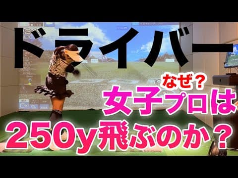 【女子プロの秘密。飛ばせるドライバー術とは？】飛距離アップしたい貴方へ