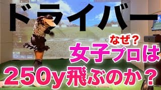 【女子プロの秘密。飛ばせるドライバー術とは？】飛距離アップしたい貴方へ