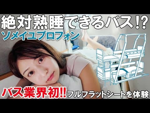 まるで動くカプセルホテルな夜行バスで11時間移動