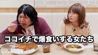 【コント】ココイチで爆食いする女たち