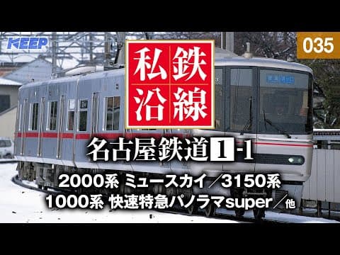 【鉄道】私鉄沿線 [035]  / 名古屋鉄道 1-1 / 名古屋本線・竹鼻線・羽島線・尾西線・津島線・三河線・豊田線・豊川線