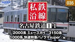 【鉄道】私鉄沿線 [035]  / 名古屋鉄道 1-1 / 名古屋本線・竹鼻線・羽島線・尾西線・津島線・三河線・豊田線・豊川線