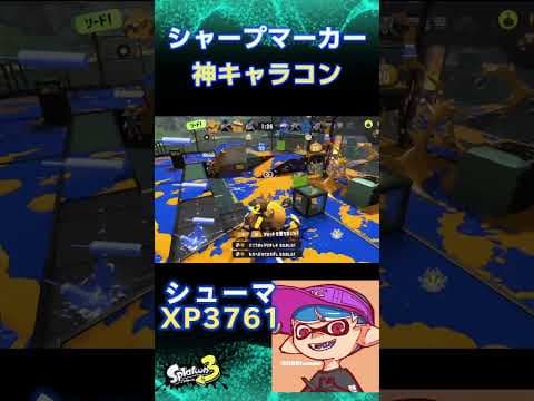 神速シャープマーカー#shorts 【XP3800シューマ】【スプラトゥーン3】 #スプラトゥーン3 #スプラトゥーンライブ #シューマ
