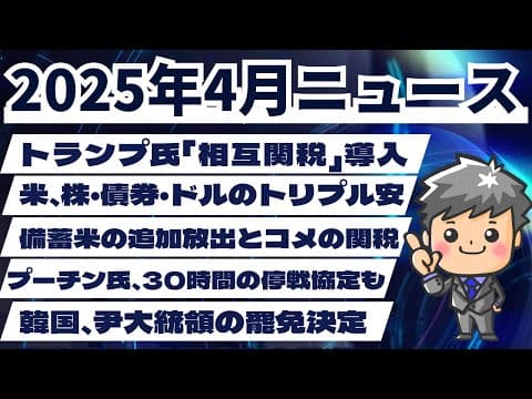 【高校生のための政治経済】2025年4月ニュース解説