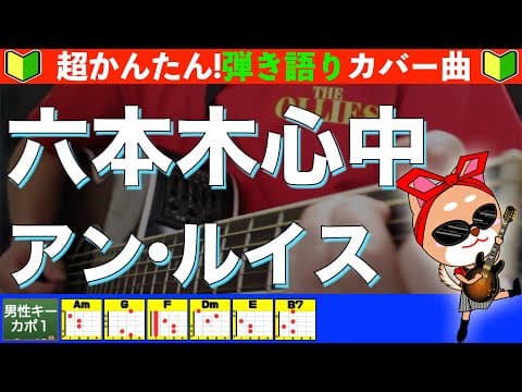 🔰【コード付き】六本木心中　/　アン・ルイス　弾き語り ギター初心者