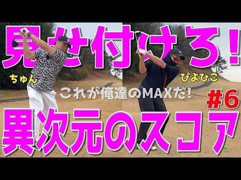 【永遠に下手くそな人達の日常＃６】これが100切れない下手くその日常だ！様々な苦難を乗り越えて100切りを目指せ！スライス,ダフリは当たり前！ハーフで50を切りたい！鹿沼７２カントリークラブ