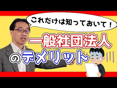 一般社団法人のデメリット