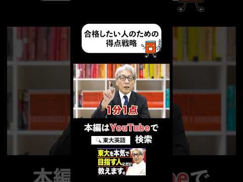 【公式切り抜き】東大英語｡これで合格が見えてくる！絶対に合格したい人のための得点戦略 #赤本 #大学受験 #受験 #英語 #東大英語 #河合塾 #切り抜き