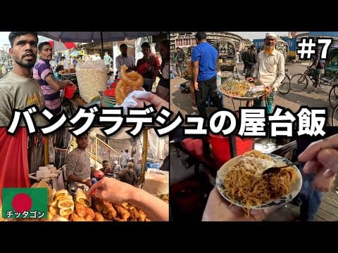 バングラデシュの屋台飯🇧🇩｜第二の都市チッタゴン編