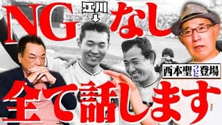 【西本聖が初出し情報連発！】江川因縁、中日でのいじめ、藤田監督に激怒、日本シリーズ･･･これまで明かされなかった全てを語り尽くす！【西本聖❶】