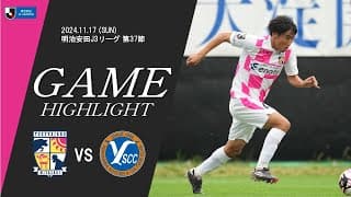 2024 明治安田J3リーグ 第37節 テゲバジャーロ宮崎 VS Y.S.C.C.横浜