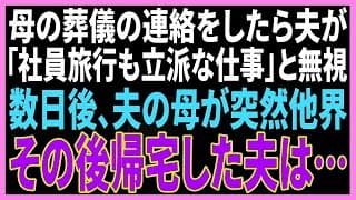 【スカッと】単身赴任中の夫に母の葬儀の連絡をしたら夫「今から社員旅行。パーッと楽しんでくるわw」数日後、義母が他界。帰宅後、夫はすべてを失った…