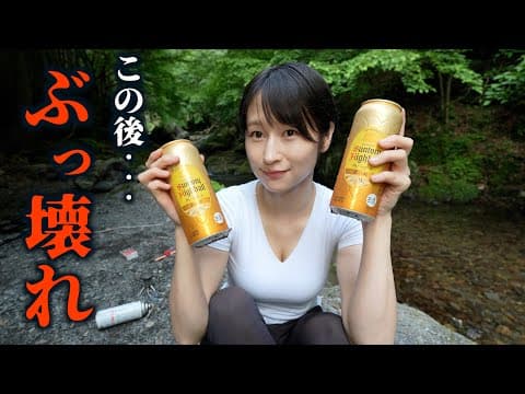 【ぶっ壊れ】キャンプ場で居酒屋開店 ハイボール9%1L飲んだら悲劇連発