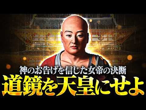 【奈良時代】33 称徳天皇と道鏡 宇佐八幡宮神託事件【日本史】