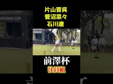 前澤杯｜菅沼菜々
