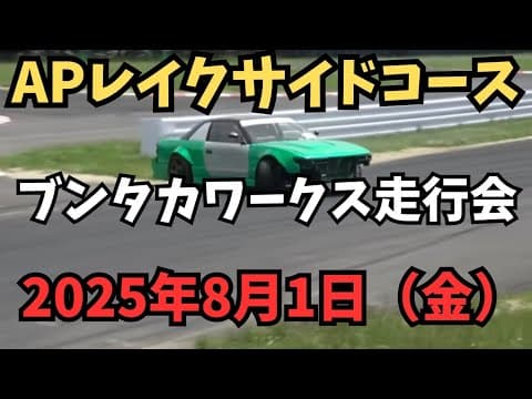 【走行会告知】オートポリスレイクサイドコースにて終日フリーの走行会を行います☺️#AP#オートポリス#レイクサイドコース#走行会#グリップ#ドリフト#ジムカーナ#ラリー#初心者