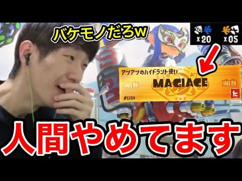 スプラ界最強のハイドラ使い「まぎえーす」の視点を見て驚愕するスキマ【スプラトゥーン】