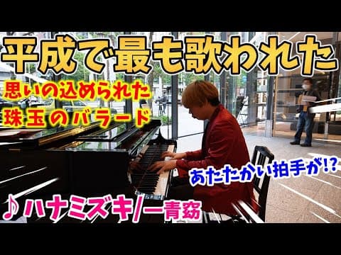 【ストリートピアノ】平成で最も歌われた曲『ハナミズキ』一青窈 思いの込められた珠玉のバラードであたたかい拍手が!?〔オービック御堂筋ビル STREET PIANO〕